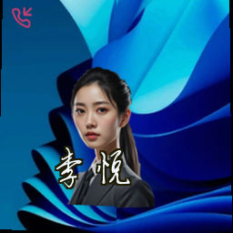 李悦