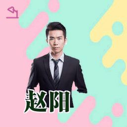 赵阳